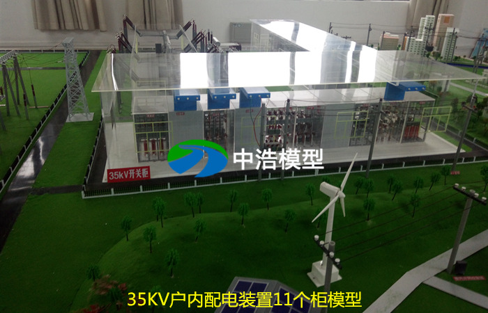 35KV戶(hù)內(nèi)配電裝置11個(gè)柜模型