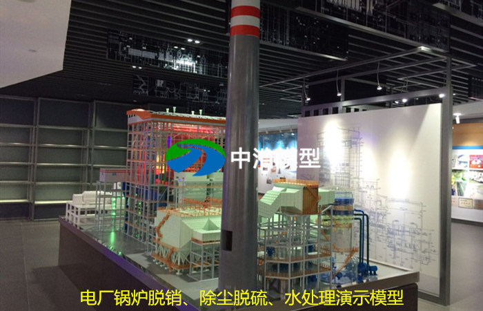 電廠鍋爐脫銷、除塵脫硫、水處理演示模型