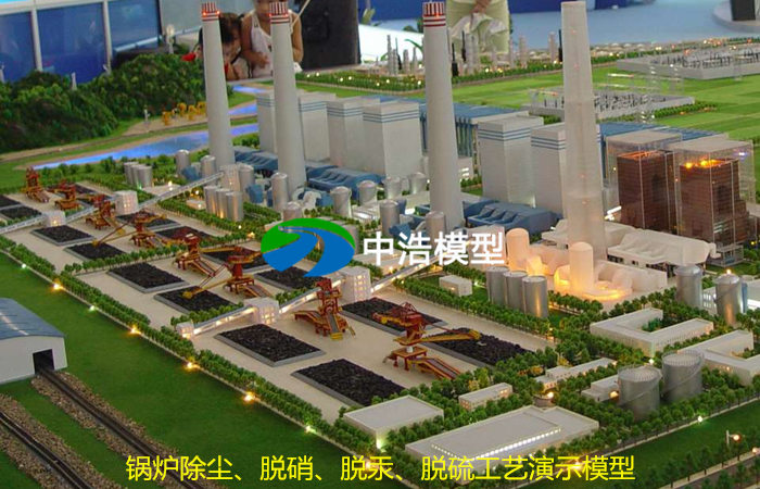 鍋爐除塵、脫硝、脫汞、脫硫工藝演示模型
