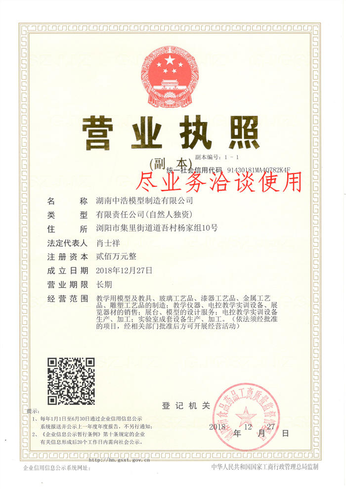 《中浩模型》營業(yè)執(zhí)照證件